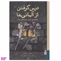 كتاب درس گرفتن از آلماني ها اثر سوزان نيمن نشر برج