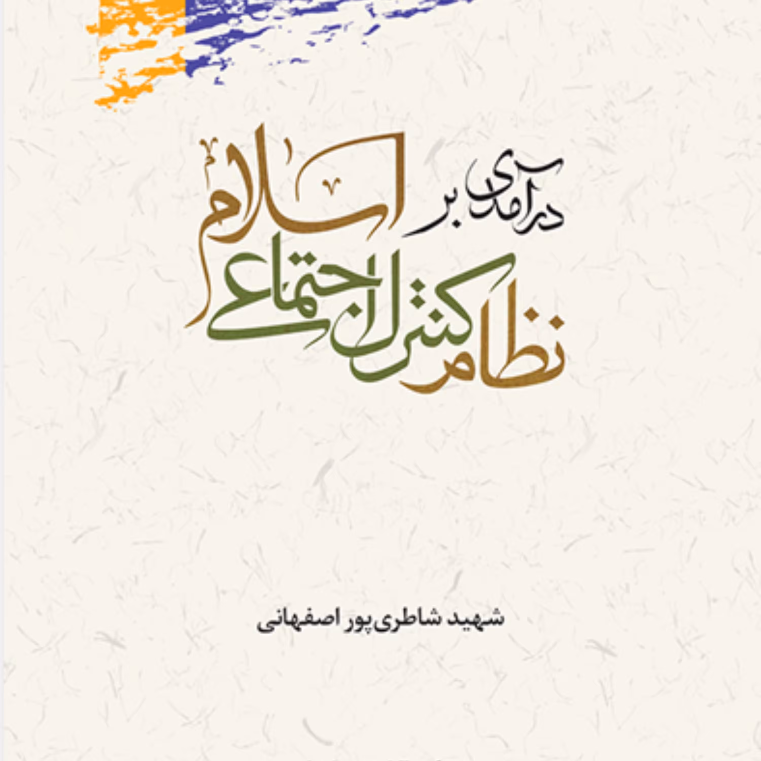 کتاب درآمدی بر نظام کنترل اجتماعی اسلام اثر شاطری پور نشر پژوهشگاه علوم و فرهنگ اسلامی