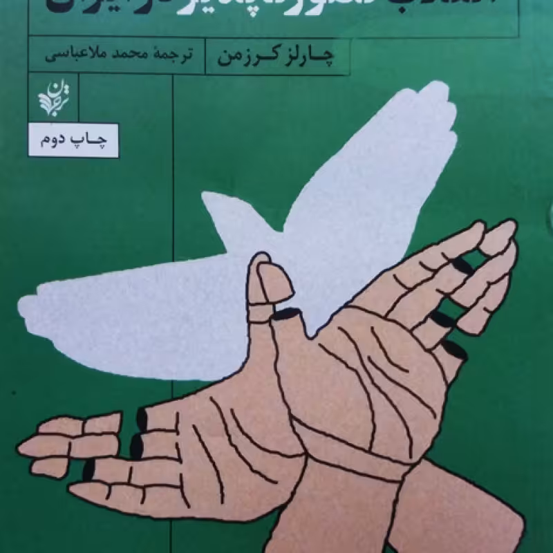 انقلاب تصور ناپذیر در ایران