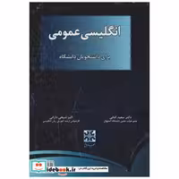 کتاب انگلیسی عمومی برای دانشجویان دانشگاه اثر سعید کتابی
