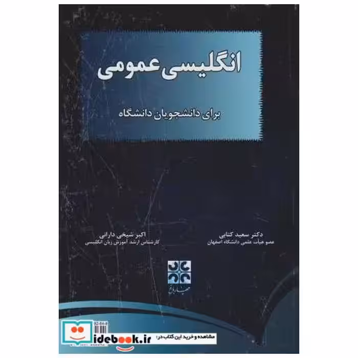 کتاب انگلیسی عمومی برای دانشجویان دانشگاه اثر سعید کتابی