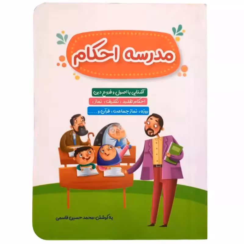 011959-کتاب مدرسه احکام آموزش اصول وفروع دین احکام اثرمحمد حسین قاسمی نشر کتابک