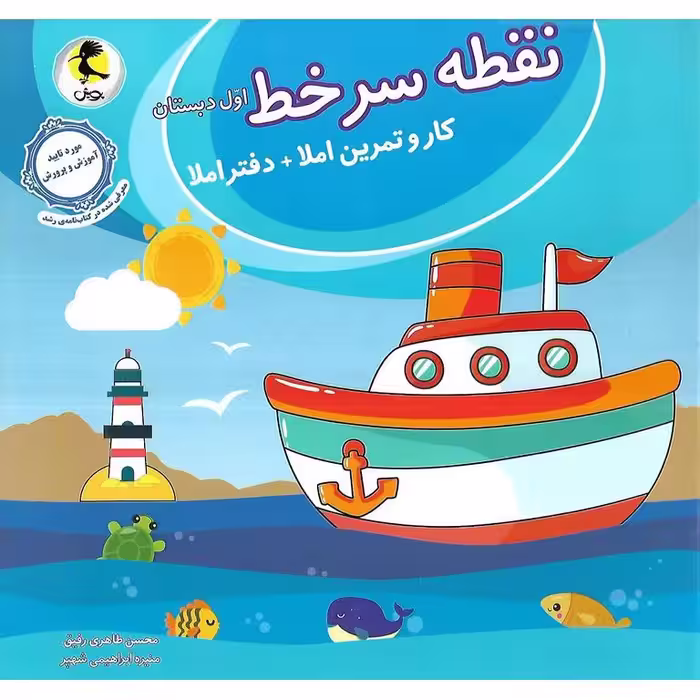 نقطه سر خط اول (کار و تمرین املا + دفتر املا) پویش