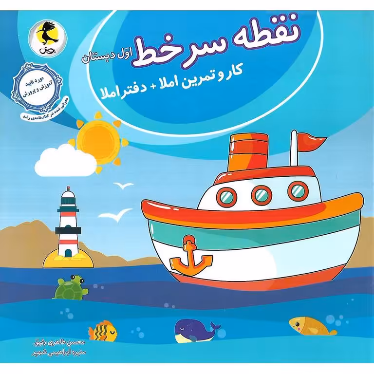 نقطه سر خط اول (کار و تمرین املا + دفتر املا) پویش