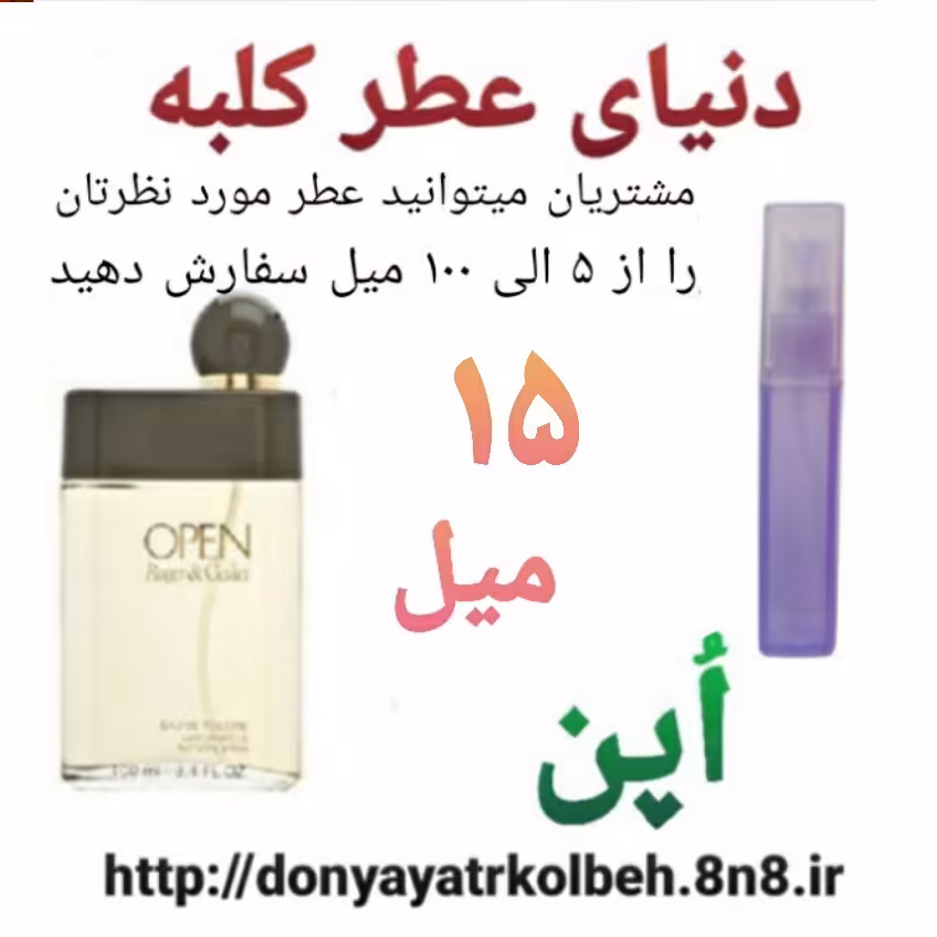 عطر اپن 15 میل