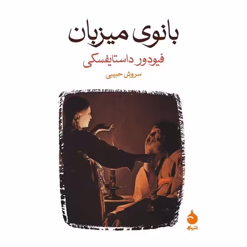 بانوی میزبان
