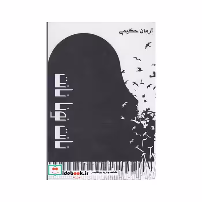 کتاب نانت نونا نانت نشر پرسش