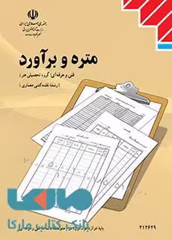 درسی متره و برآورد دوازدهم نقشه کشی معماری