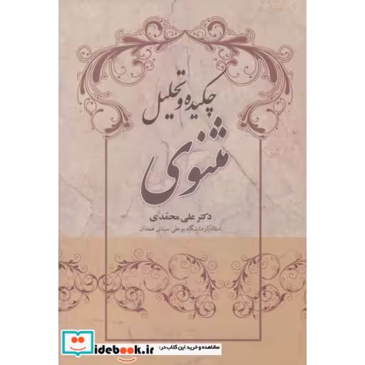 کتاب چکیده و تحلیل مثنویاثر مولانا جلال الدین محمد بلخی(مولوی)