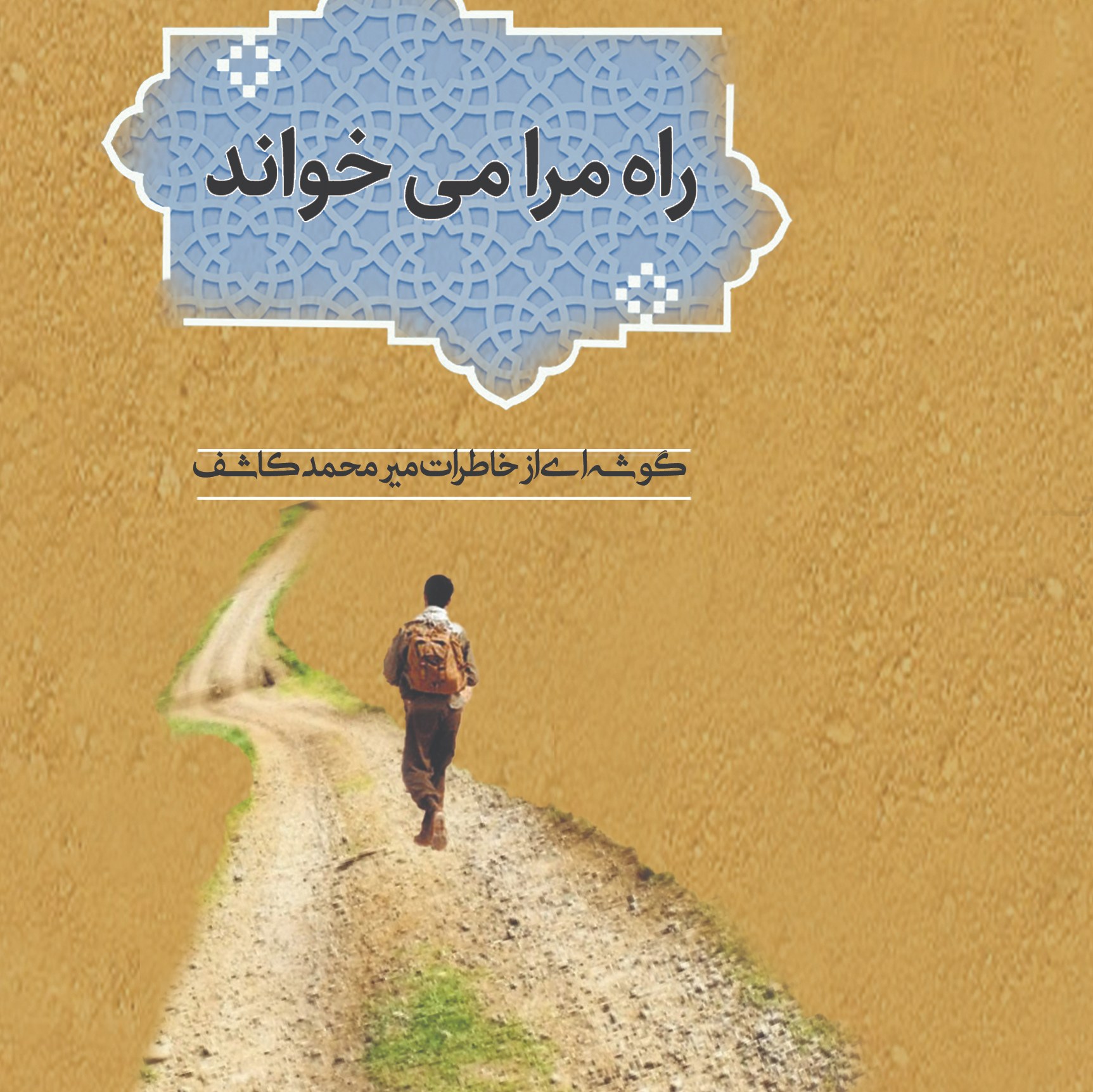راه مرا می خواند