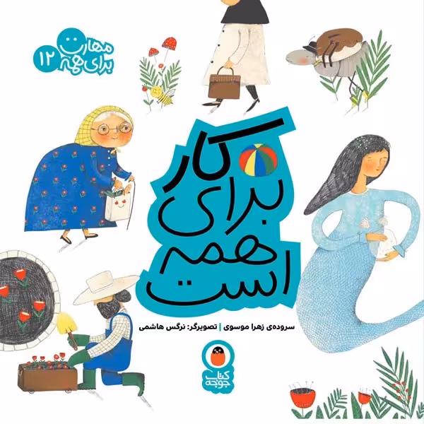 کتاب کار برای همه است