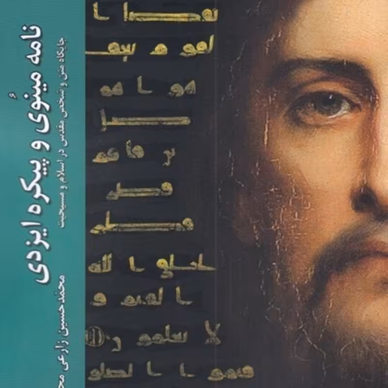کتاب نامه مینوی و پیکره ایزدی