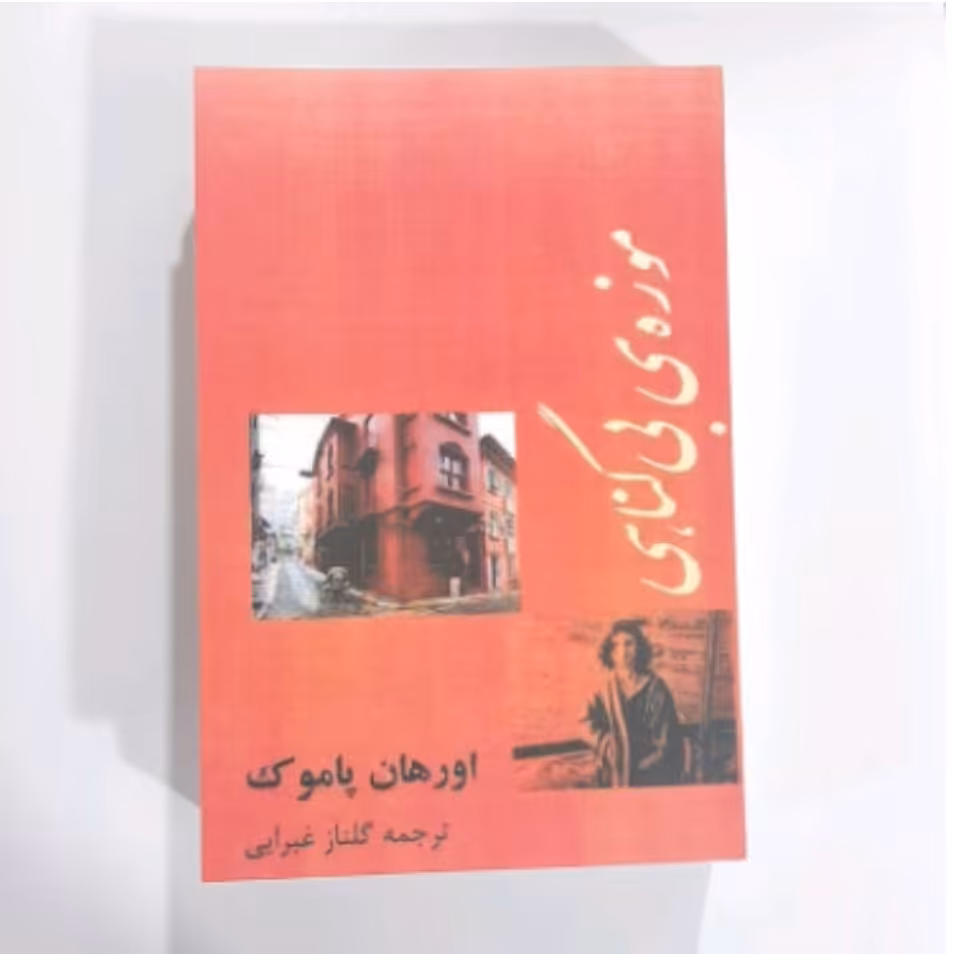 کتاب موزه بی گناهی نویسنده اورهان پاموک