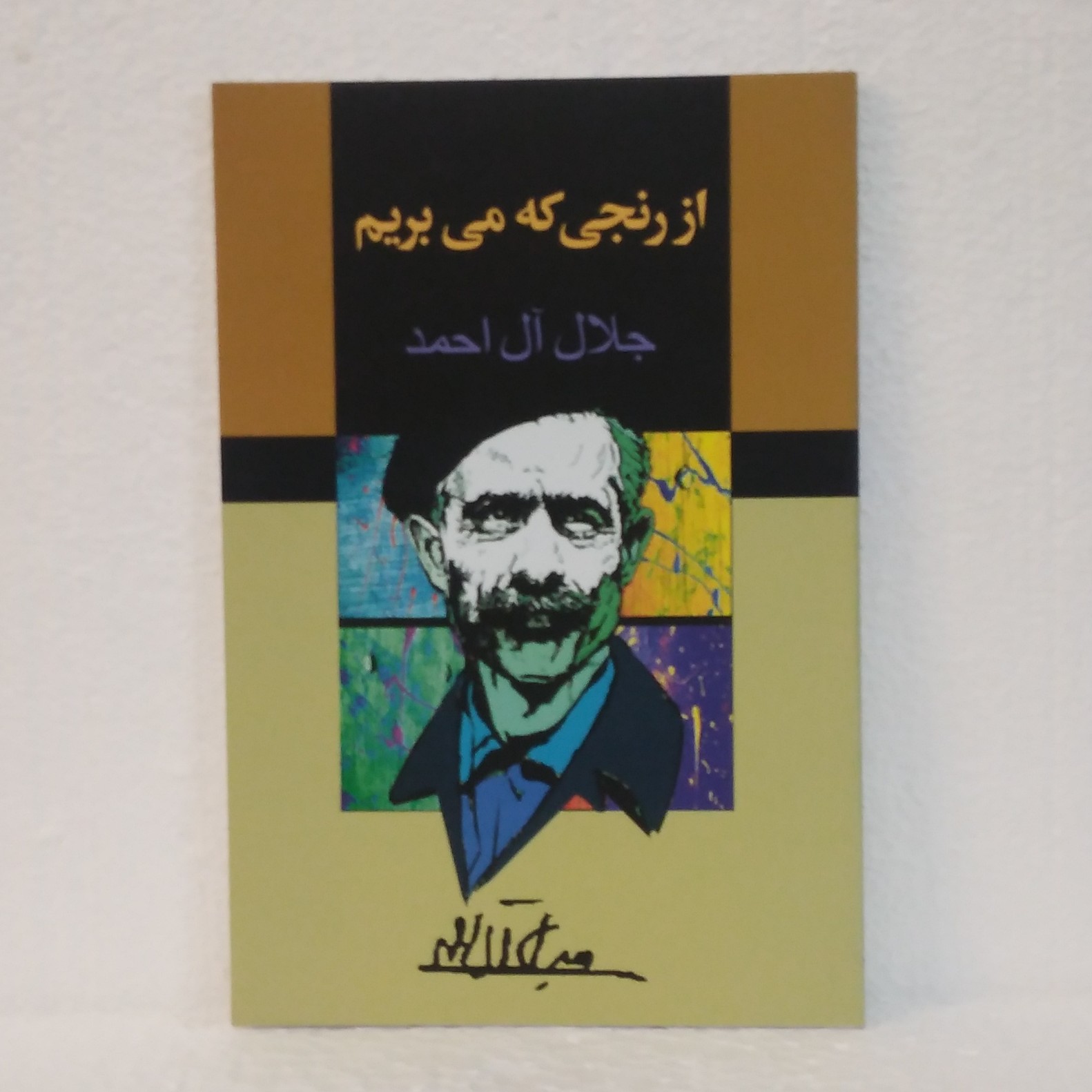 از رنجی که می بریم اثر جلال آل احمد