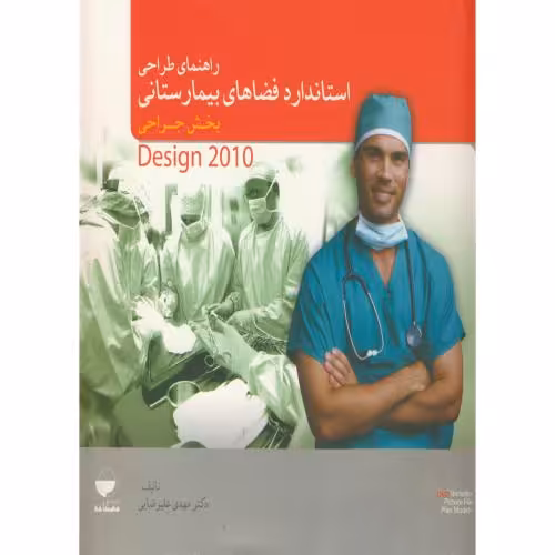 کتاب راهنمای طراحی استاندارد فضاهای بیمارستانی