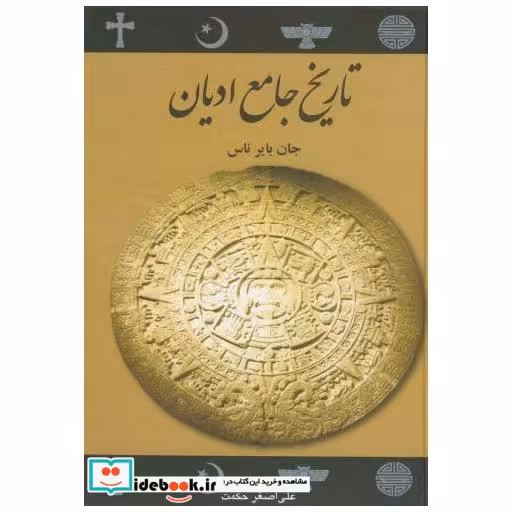 تاریخ جامع ادیان