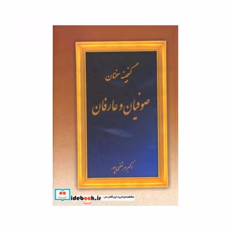 کتاب گنجینه سخنان صوفیان و عارفان