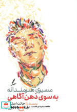 قیمت و خرید کتاب مسیری هنرمندانه به سوی ذهن آگاهی | ایده بوک