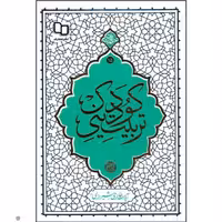 کتاب تربیت دینی کودک چاپ اصل و نو اثر آیت الله حائری شیرازی با تخفیف ویژه نشر معارف منبع آزمون استخدامی 