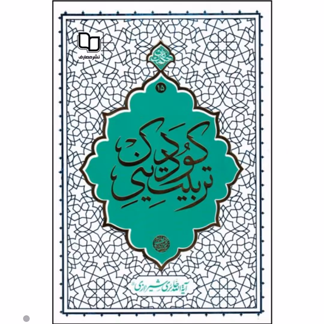 کتاب تربیت دینی کودک چاپ اصل و نو اثر آیت الله حائری شیرازی با تخفیف ویژه نشر معارف منبع آزمون استخدامی 