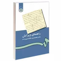 راهنمای ویرایش نشر سمت (16078)