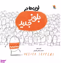 کتاب لوبی ها در بلوز جدید اثر الیور جفرز انتشارات میچکا