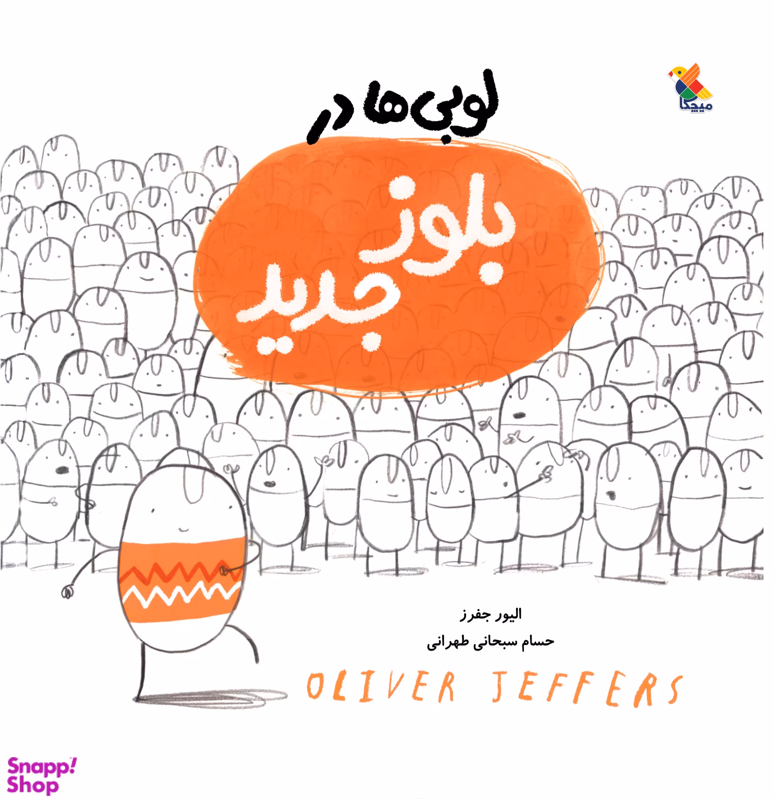 کتاب لوبی ها در بلوز جدید اثر الیور جفرز انتشارات میچکا