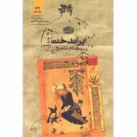 کتاب ایراندخت اثر بهنام ناصح