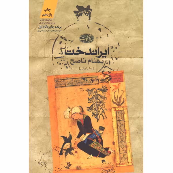کتاب ایراندخت اثر بهنام ناصح