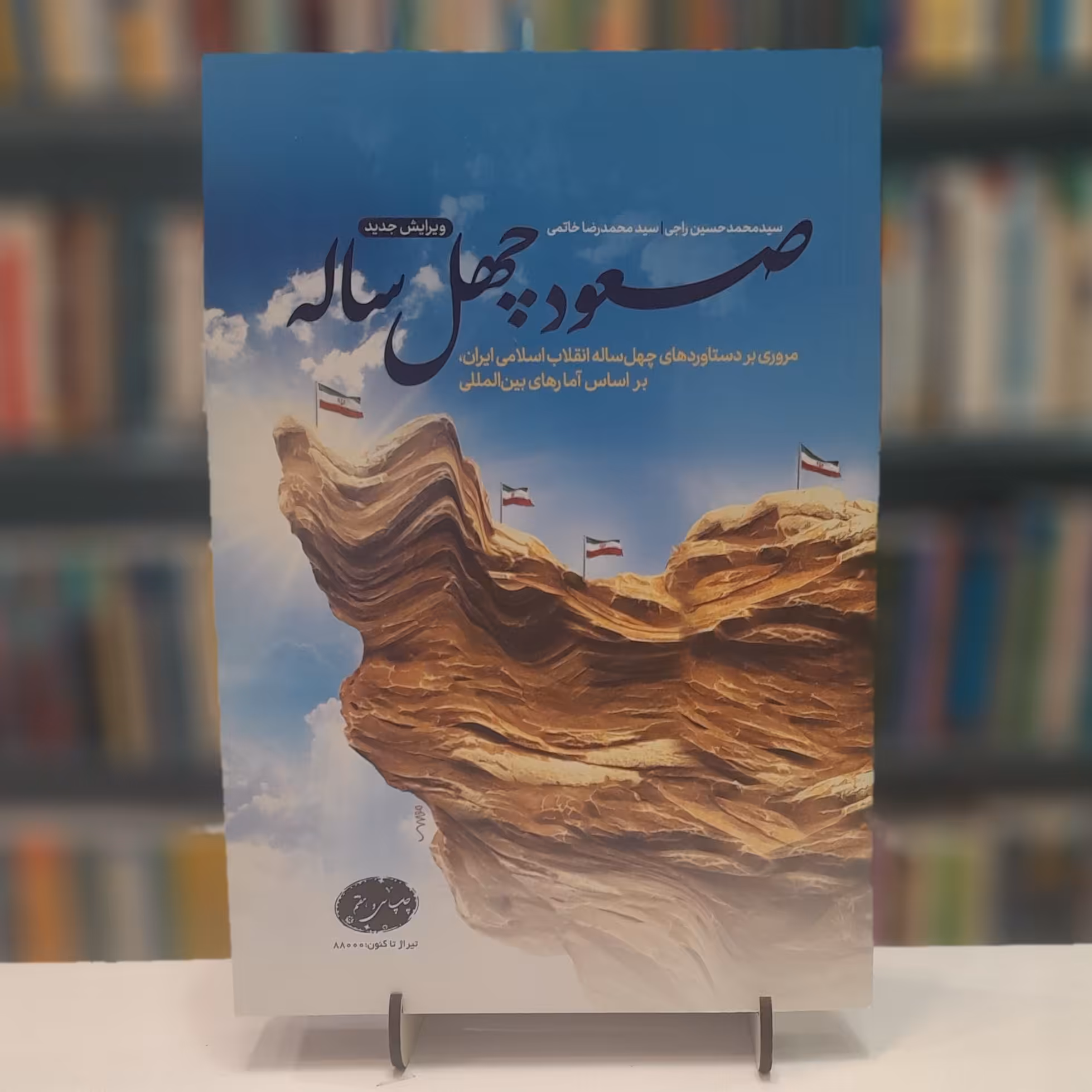 صعود چهل ساله ویرایش جدید       