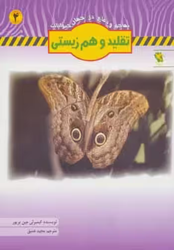 تقلید و هم زیستی (تهاجم و دفاع در جهان حیوانات 4)،(گلاسه) - ناشربوک | خرید آنلاین کتاب