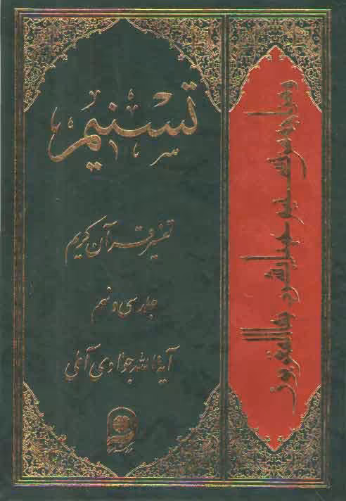 خرید کتاب تفسیر تسنیم (جلد 39) — کتابسرای طه