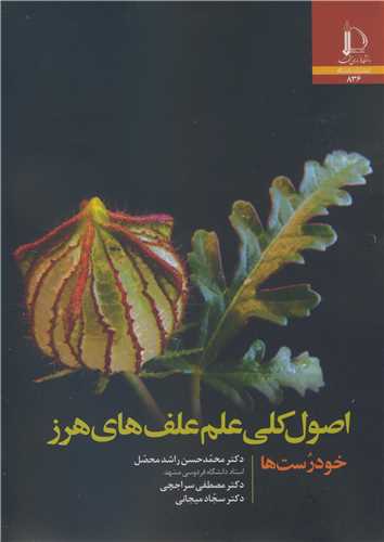 کتاب اصول کلی علم علف های هرز