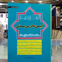 کتاب آزمون یار  آیین دادرسی مدنی
