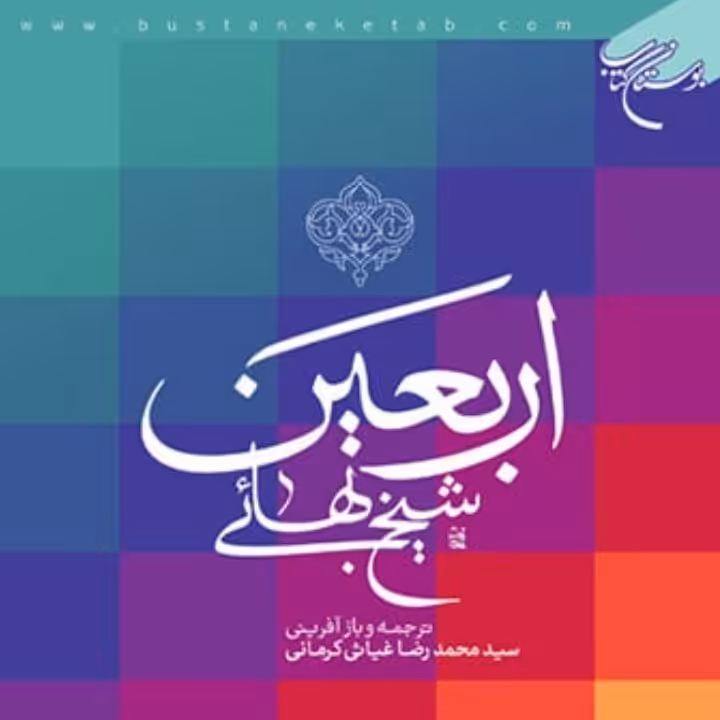 کتاب اربعین شیخ بهایی(ترجمه و باز آفرینی محمدرضا غیاثی بوستان کتاب)