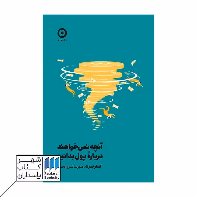 کتاب آنچه نمی خواهند درباره پول بدانید