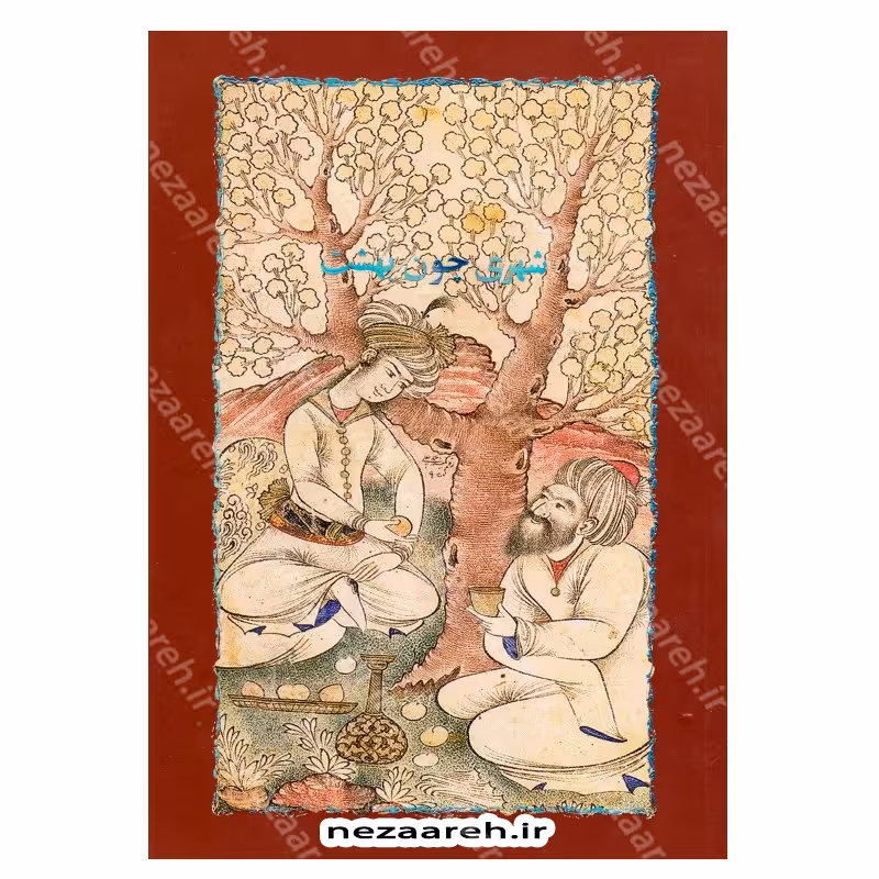 کتاب شهری چون بهشت اثر سیمین دانشور انتشارات خوارزمی