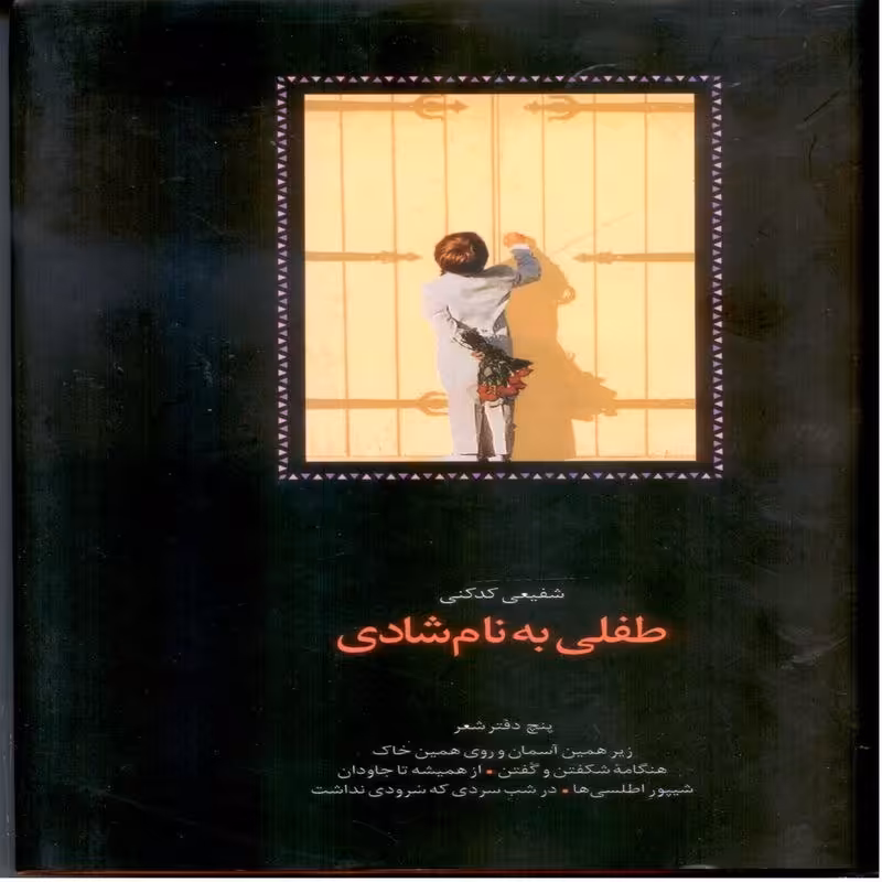 طفلی به نام شادی