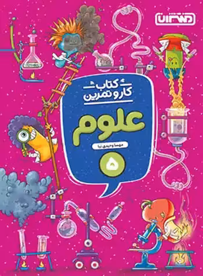 کتاب کار و تمرین علوم پنجم دبستان منتشران | چی بخونم