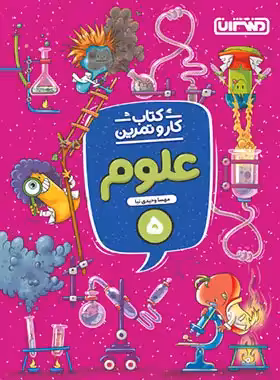 کتاب کار و تمرین علوم پنجم دبستان منتشران | چی بخونم
