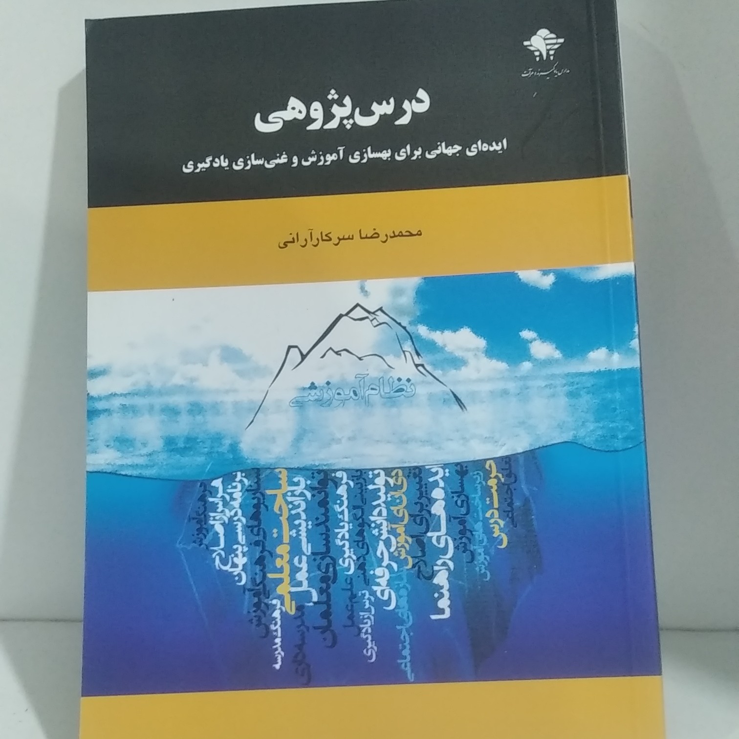 درس پژوهی ایده ای جهانی برای بهسازی آموزش وغنی سازی یادگیری