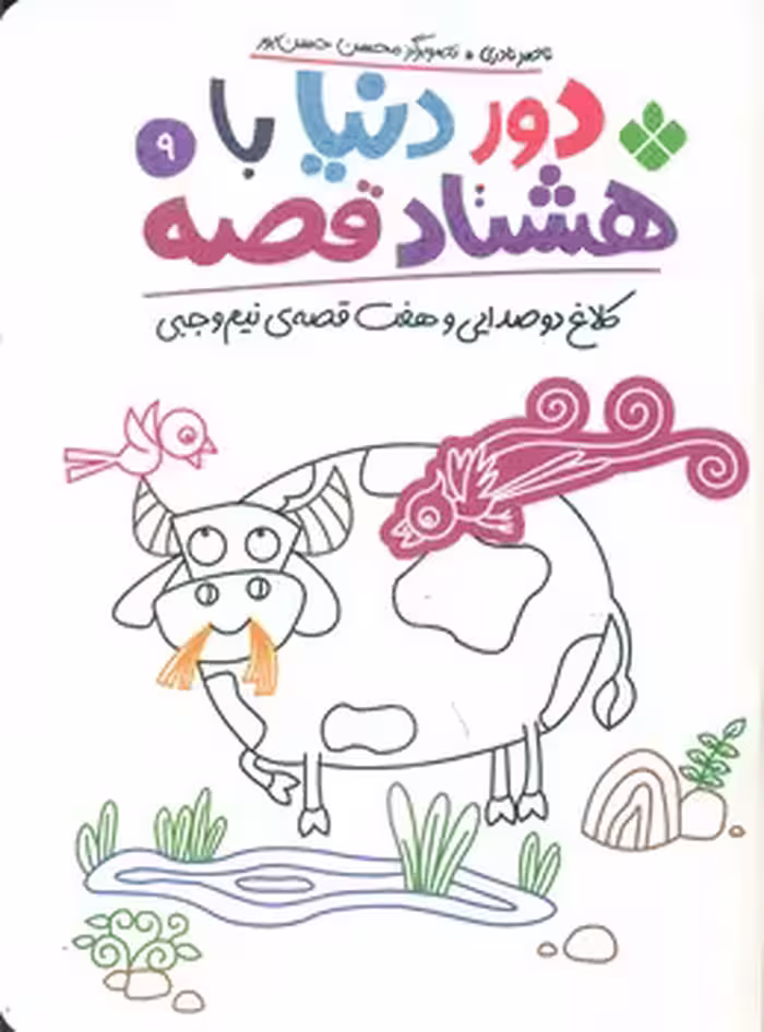 کتاب دور دنیا با هشتاد قصه 9 کلاغ دو صدایی و هفت قصه نیم وجبی