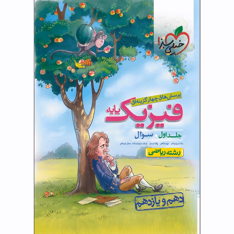 کتاب پرسش های چهارگزینه ای فیزیک ریاضی پایه جلد سوال اثر جمعی از نویسندگان انتشارات خیلی سبز