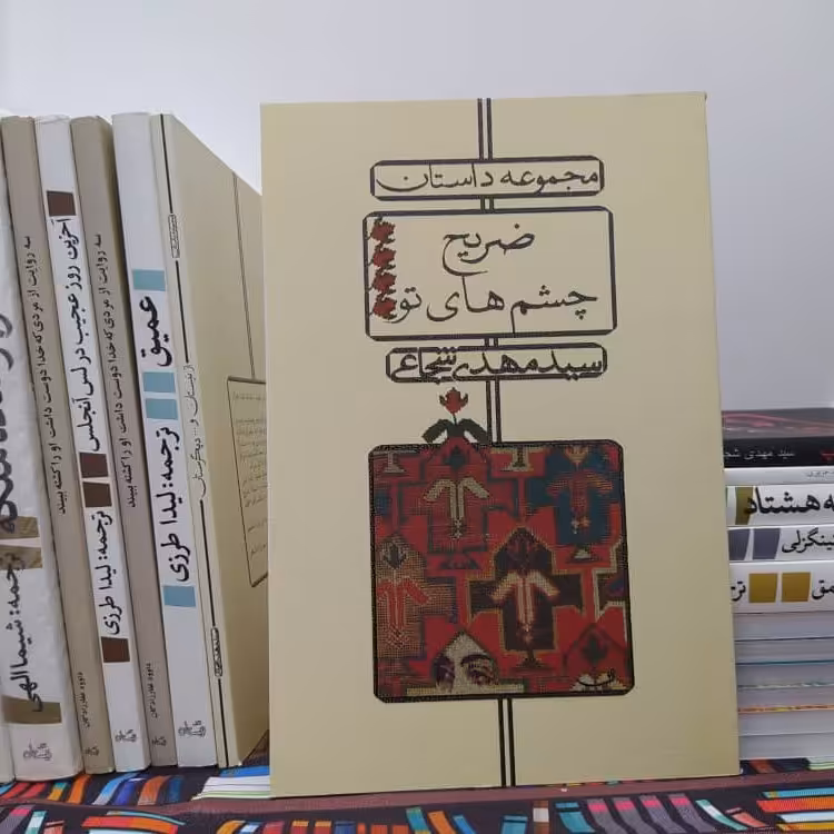 کتاب ضریح چشم های تو اثر سیدمهدی شجاعی با تخفیف ویژه مجموعه داستان نشر نیستان

