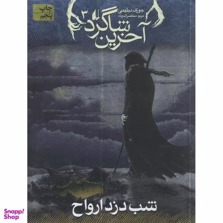 کتاب آخرین شاگرد 3 (شب دزد ارواح) اثر جوزف دیلینی انتشارات فرزان ‌روز