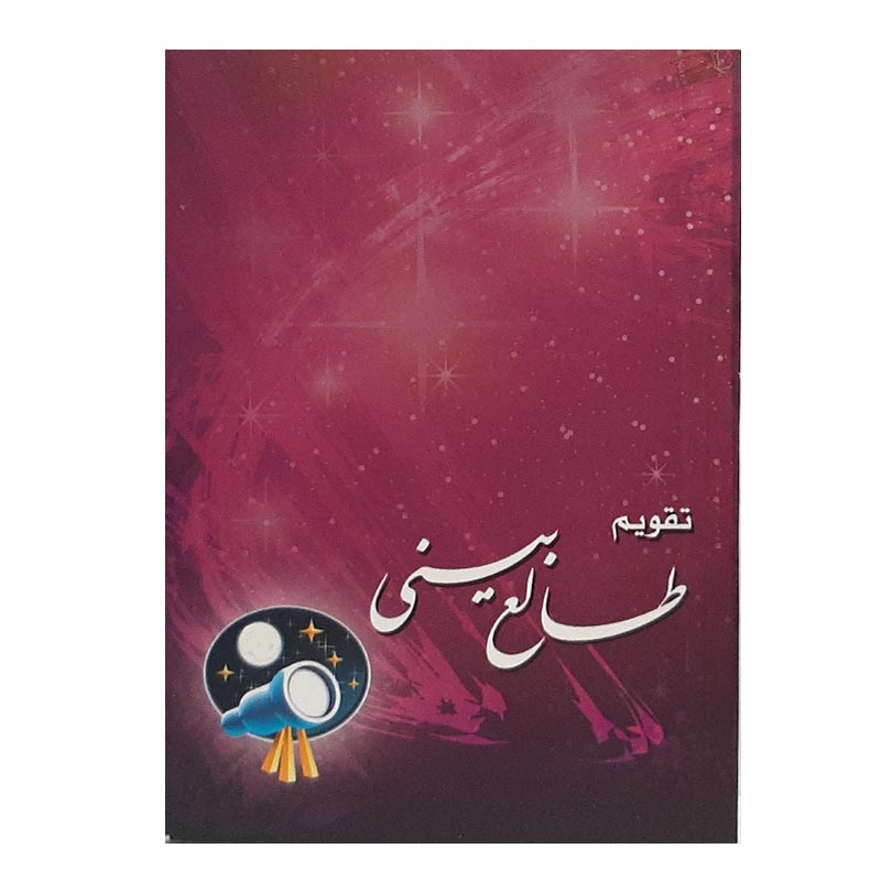 خرید تقویم جیبی سال 1402 مدل طالع بینی