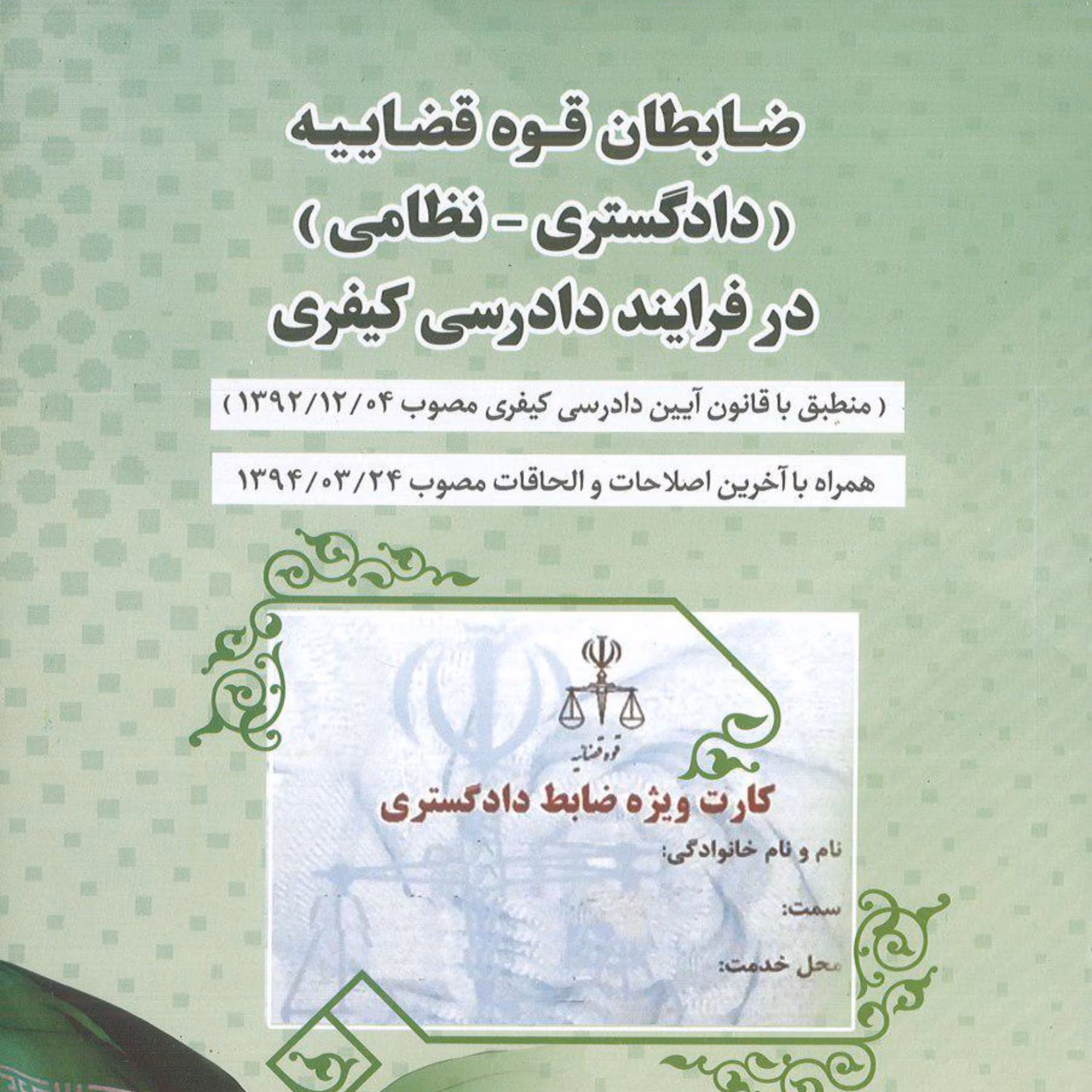 کتاب ضابطان قوه قضاییه دادگستری نظامی در فرایند دادرسی کیفری