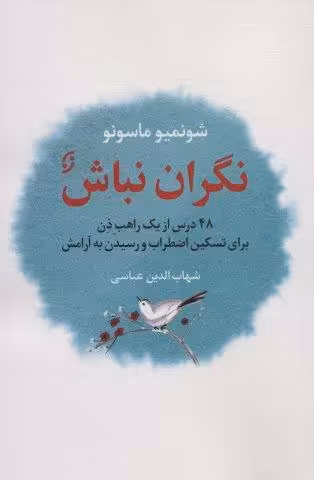 نگران نباش (48 درس از یک راهب ذن برای تسکین اضطراب و رسیدن به آرامش)