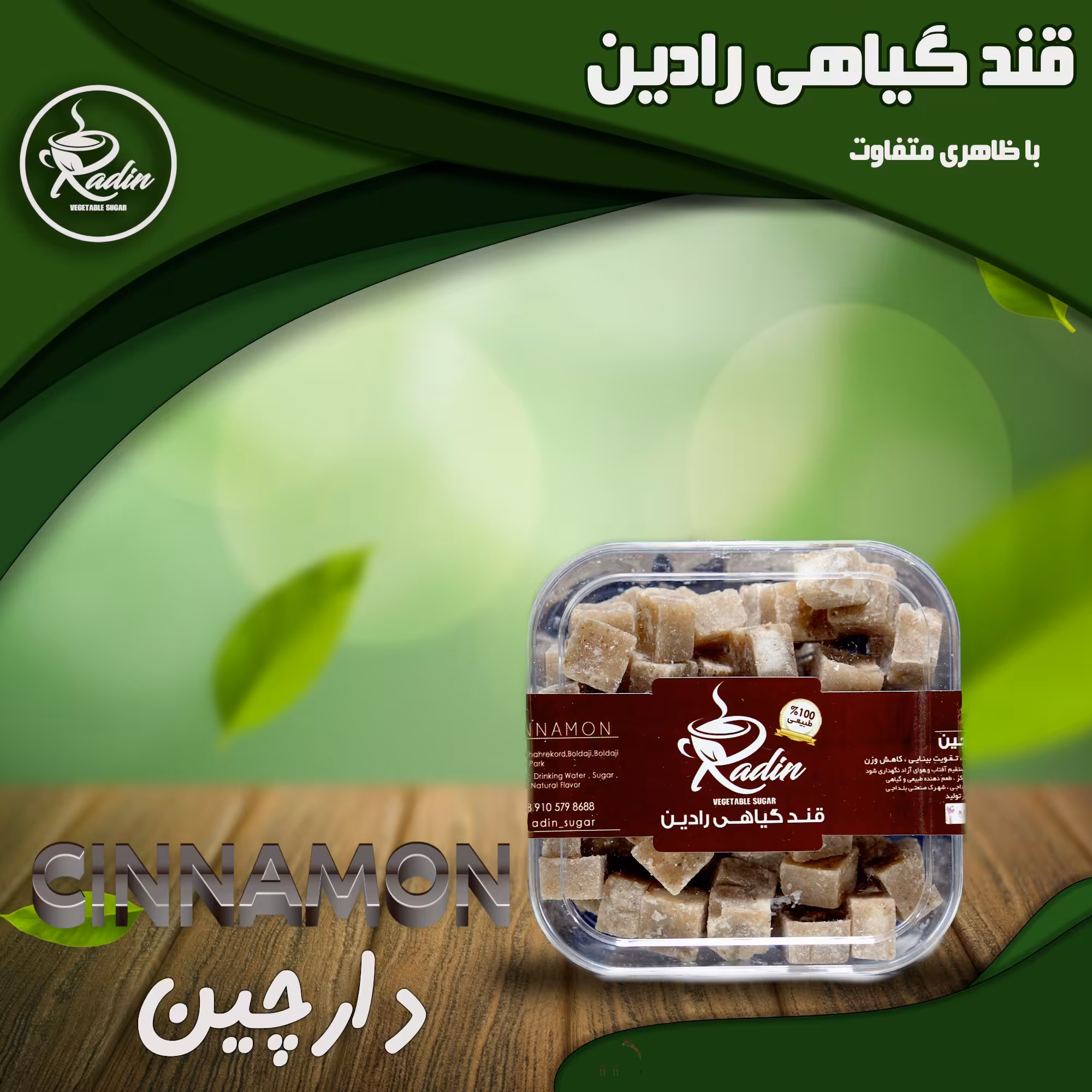 قند گیاهی دارچین (250 گرم)