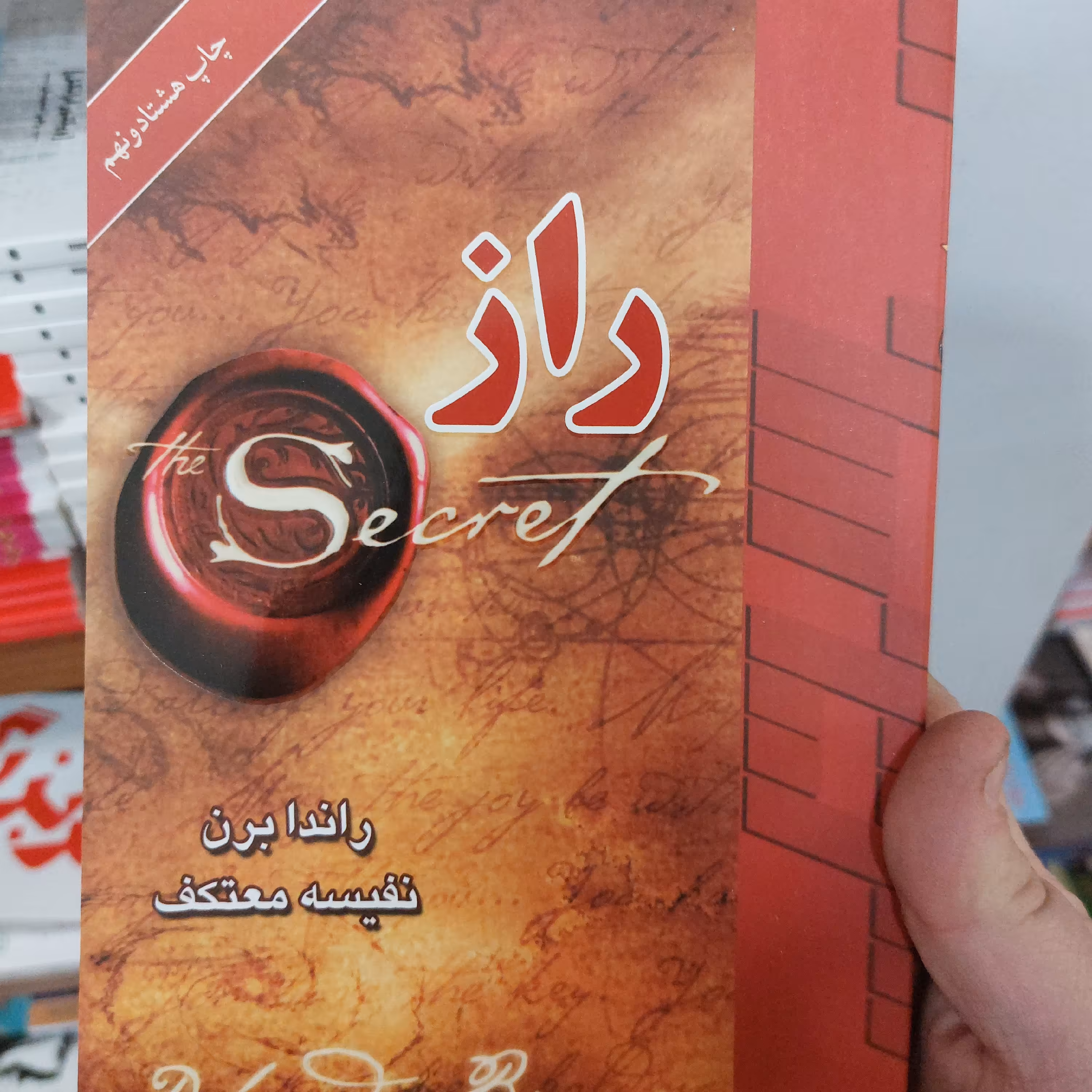 کتاب راز ترجمه نفیسه معتکف